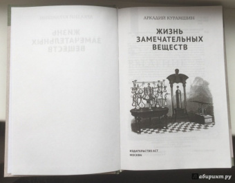 Аркадий Курамшин: Жизнь замечательных веществ