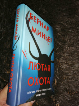Бернар Миньер: Лютая охота