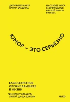 Аакер, Багдонас: Юмор - это серьезно. Ваше секретное оружие в бизнесе и жизни