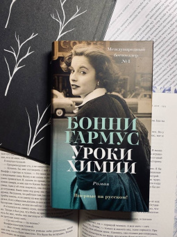 Бонни Гармус: Уроки химии
