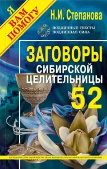 Наталья Степанова: Заговоры сибирской целительницы. Выпуск 52
