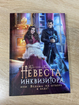 Кристина Корр: Невеста инквизитора, или Ведьма на отборе - к беде