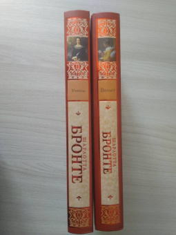 Шарлотта Бронте: Виллет