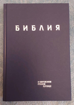 Библия. Книги Священного Писания Ветхого и Нового Завета в современном русском переводе