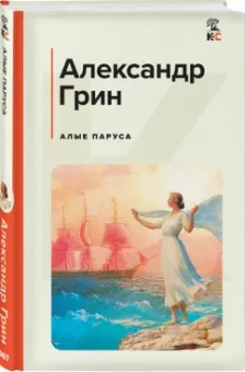 Александр Грин: Алые паруса