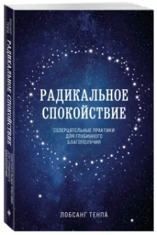 Тенпа Лобсанг: Радикальное спокойствие. Созерцательные практики для глубинного благополучия