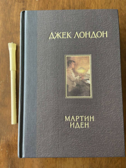 Джек Лондон: Мартин Иден