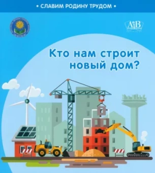Поддубская, Штабинская: Кто нам строит новый дом?