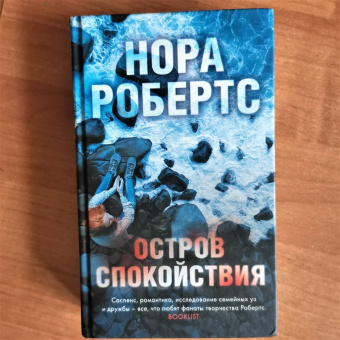 Нора Робертс: Остров спокойствия
