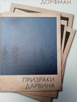 Ариэль Дорфман: Призраки Дарвина