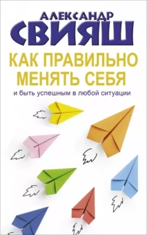 Александр Свияш: Как правильно менять себя и быть успешным