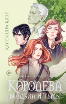 Кассандра Клэр: Темные искусства. Королева воздуха и тьмы