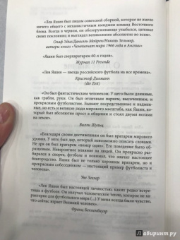 Дитрих Шульце-Мармелинг: Лев Яшин. Я - легенда