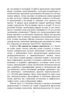 Александр Потебня: Из записок по теории словесности. Поэзия и проза. Тропы и фигуры. Мышление поэтическое и мифическое