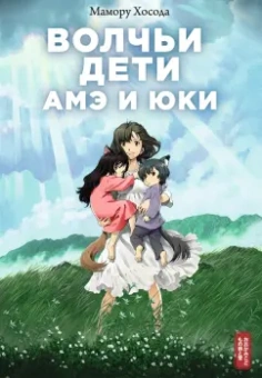 Мамору Хосода: Волчьи дети Амэ и Юки