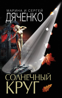 Дяченко Марина Юрьевна; Дяченко Сергей Сергеевич: Солнечный круг