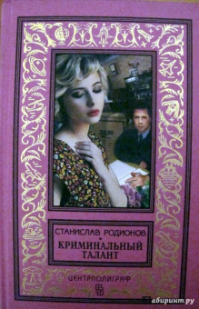 Станислав Родионов: Криминальный талант