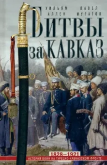 Аллен, Муратов: Битвы за Кавказ. История войн на турецко-кавказском фронте. 1828-1921