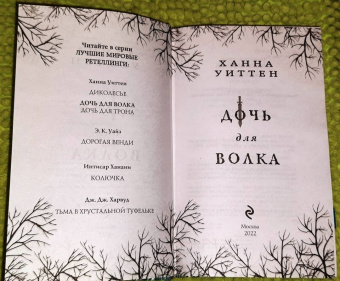 Ханна Уиттен: Дочь для волка