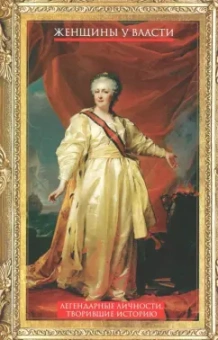 Л. Мартьянова: Женщины у власти. Легендарные личности