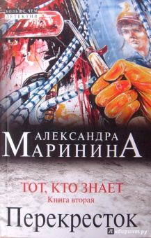 Александра Маринина: Тот, кто знает. Книга вторая:  Перекресток