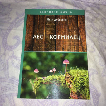 Иван Дубровин: Лес – кормилец