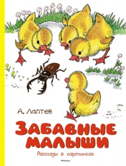 Алексей Лаптев: Забавные малыши. Рассказы в картинках