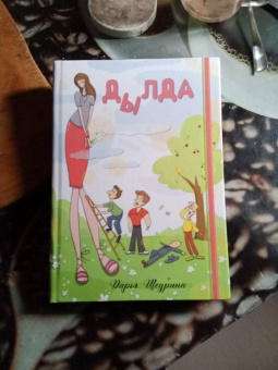 Дарья Щедрина: Дылда