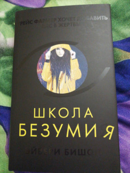 Эйвери Бишоп: Школа безумия