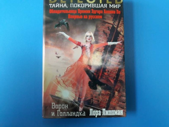 Лора Липпман: Ворон и Голландка
