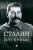 Сталин. Большая книга интервью