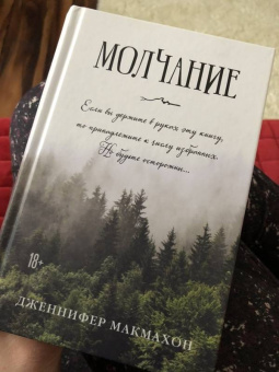 Дженнифер Макмахон: Молчание