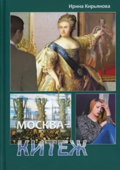 Кирьянова Ирина: Москва - Китеж. Истории для театра и кино