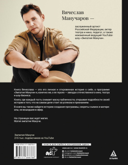 Вячеслав Манучаров: По ту сторону славы. Как говорить о личном публично