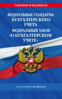 Федеральные стандарты бухгалтерского учета. ФЗ "О бухгалтерском учете" на 2023 год. ФЗ №402-ФЗ