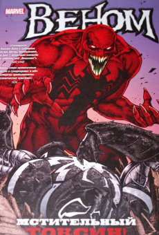 Банн, Шелви: Веном. Мстительный Токсин!