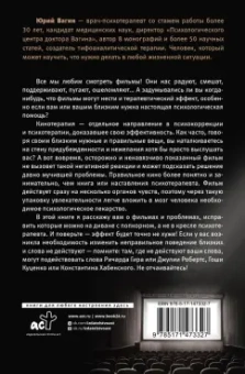 Юрий Вагин: Доктор, кино лечит? Кинотерапия как решение психологических проблем