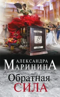 Александра Маринина: Обратная сила