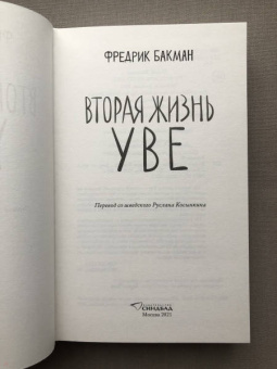 Фредрик Бакман: Вторая жизнь Уве