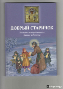 Борис Споров: Добрый Старичок. Рассказы о помощи Святителя Николая Чудотворца
