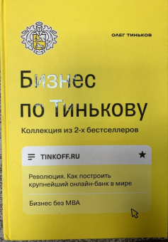 Олег Тиньков: Бизнес по Тинькову
