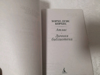 Хорхе Борхес: Атлас. Личная библиотека