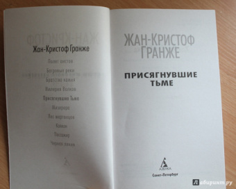 Жан-Кристоф Гранже: Присягнувшие Тьме
