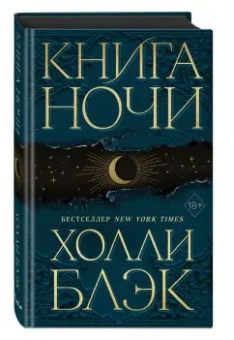 Холли Блэк: Книга ночи