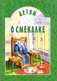 Пермяк, Зощенко, Савицкая: Детям о Смекалке