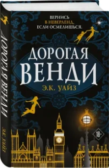 Э. Уайз: Дорогая Венди