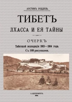 Аустин Уоддел: Тибет Лхасса и ее тайны. Очерк Тибетской экспедиции 1903