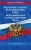 Федеральные стандарты бухгалтерского учета. ФЗ "О бухгалтерском учете" на 2023 год. ФЗ №402-ФЗ