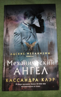 Кассандра Клэр: Механический ангел