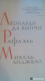 Ал. Алтаев: Впереди веков. Леонардо да Винчи
